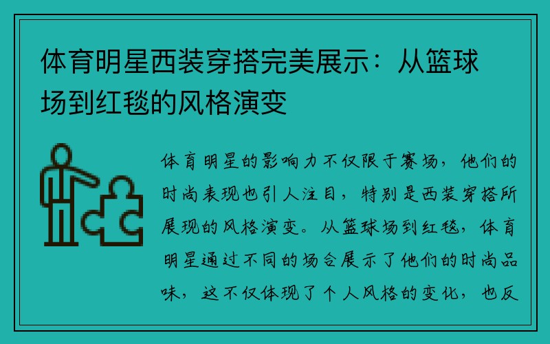 体育明星西装穿搭完美展示：从篮球场到红毯的风格演变