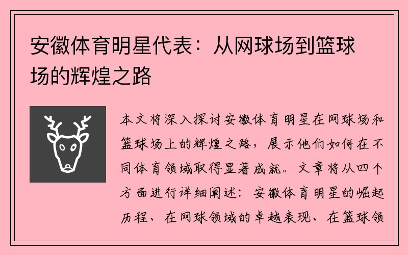 安徽体育明星代表：从网球场到篮球场的辉煌之路