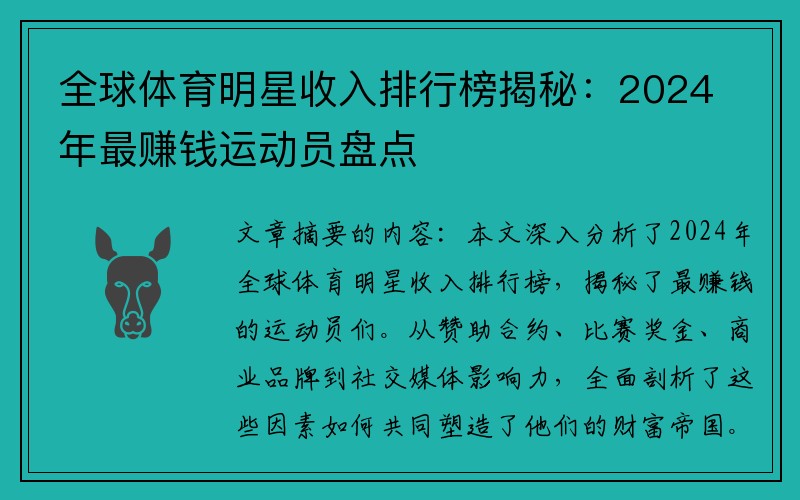 全球体育明星收入排行榜揭秘：2024年最赚钱运动员盘点