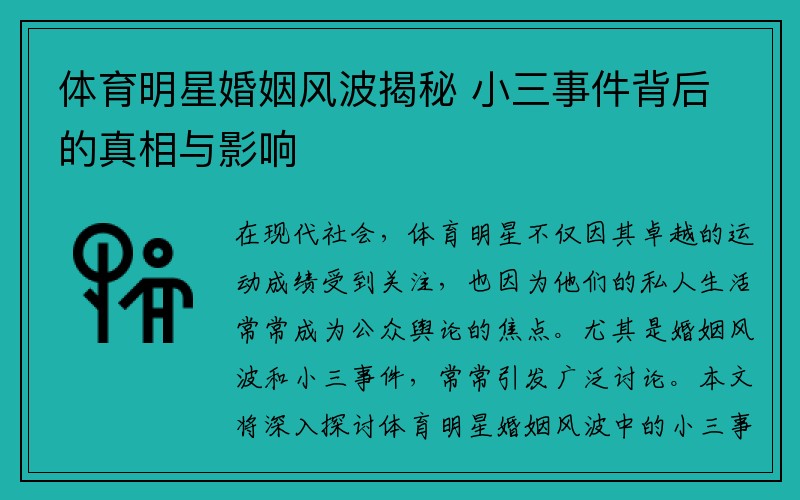 体育明星婚姻风波揭秘 小三事件背后的真相与影响