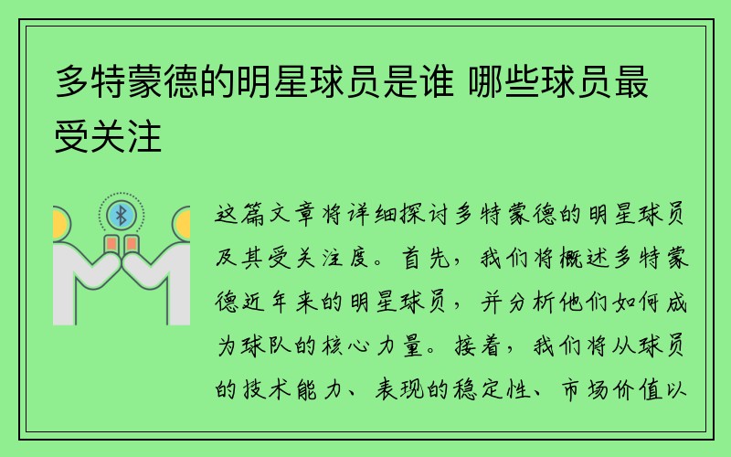 多特蒙德的明星球员是谁 哪些球员最受关注