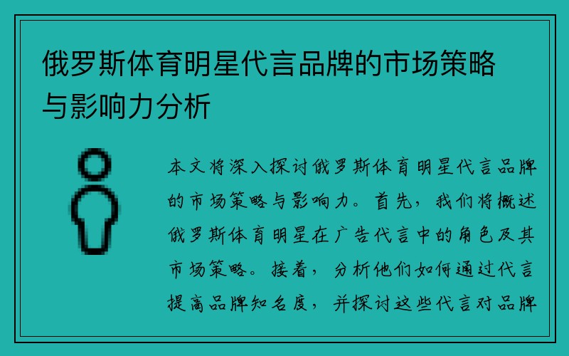 俄罗斯体育明星代言品牌的市场策略与影响力分析