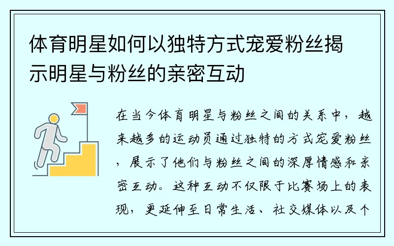 体育明星如何以独特方式宠爱粉丝揭示明星与粉丝的亲密互动