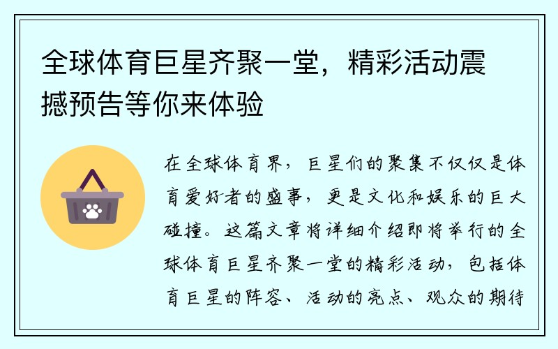 全球体育巨星齐聚一堂，精彩活动震撼预告等你来体验