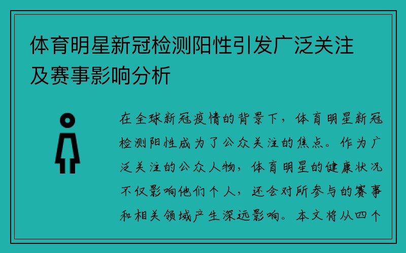 体育明星新冠检测阳性引发广泛关注及赛事影响分析