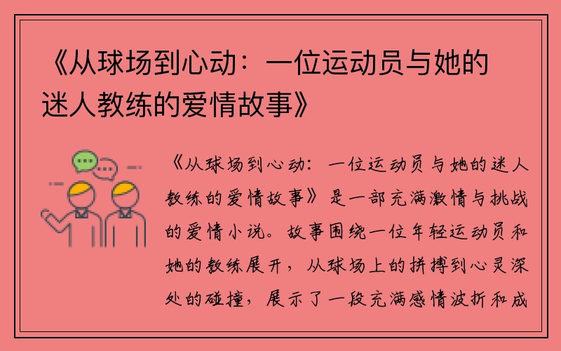 《从球场到心动：一位运动员与她的迷人教练的爱情故事》