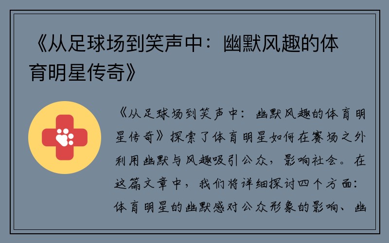 《从足球场到笑声中：幽默风趣的体育明星传奇》