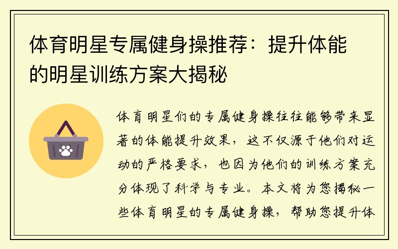 体育明星专属健身操推荐：提升体能的明星训练方案大揭秘