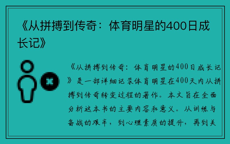 《从拼搏到传奇：体育明星的400日成长记》