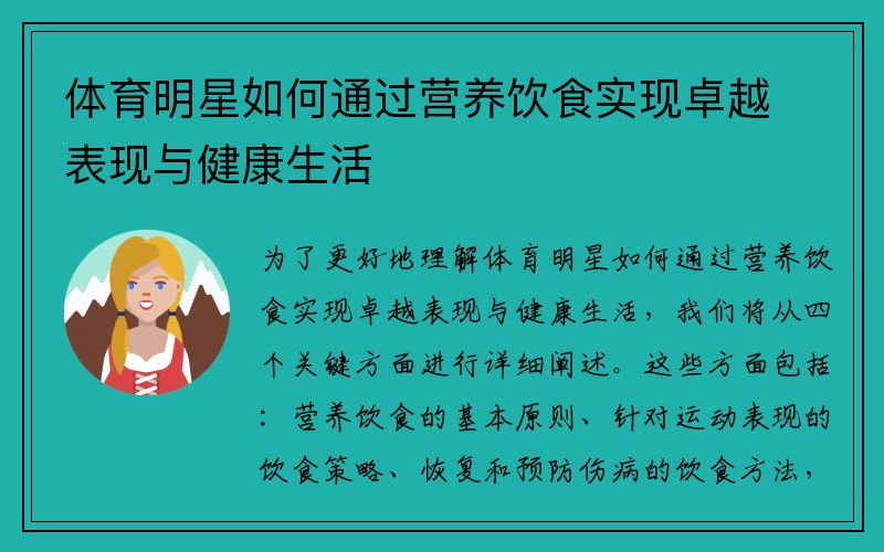 体育明星如何通过营养饮食实现卓越表现与健康生活