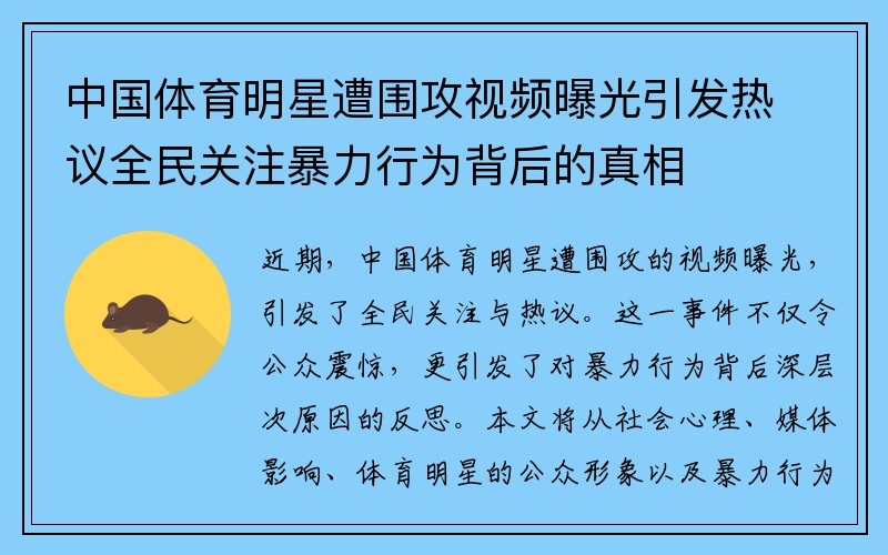 中国体育明星遭围攻视频曝光引发热议全民关注暴力行为背后的真相