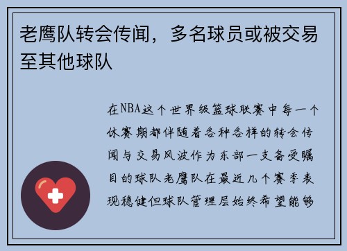 老鹰队转会传闻，多名球员或被交易至其他球队