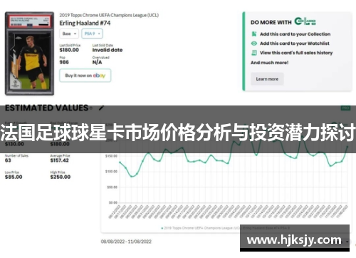 法国足球球星卡市场价格分析与投资潜力探讨