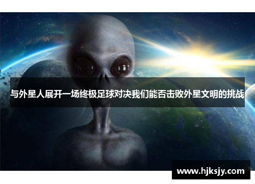 与外星人展开一场终极足球对决我们能否击败外星文明的挑战