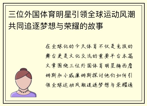 三位外国体育明星引领全球运动风潮共同追逐梦想与荣耀的故事