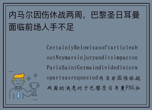 内马尔因伤休战两周，巴黎圣日耳曼面临前场人手不足