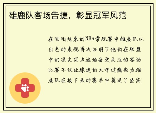雄鹿队客场告捷，彰显冠军风范