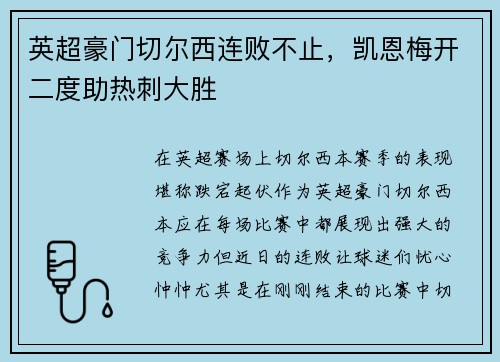 英超豪门切尔西连败不止，凯恩梅开二度助热刺大胜