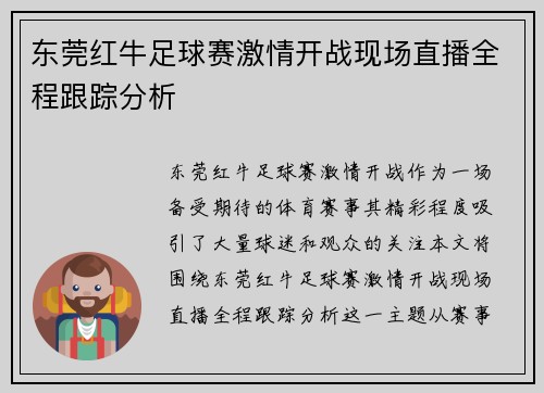 东莞红牛足球赛激情开战现场直播全程跟踪分析