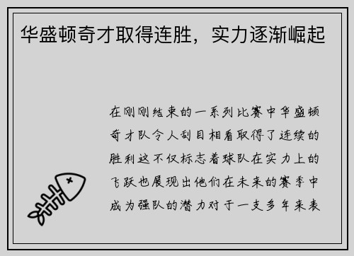 华盛顿奇才取得连胜，实力逐渐崛起