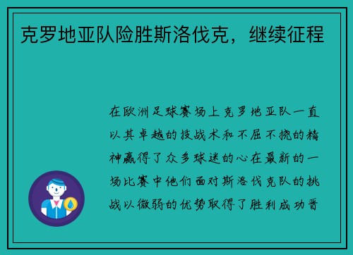 克罗地亚队险胜斯洛伐克，继续征程