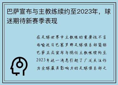 巴萨宣布与主教练续约至2023年，球迷期待新赛季表现