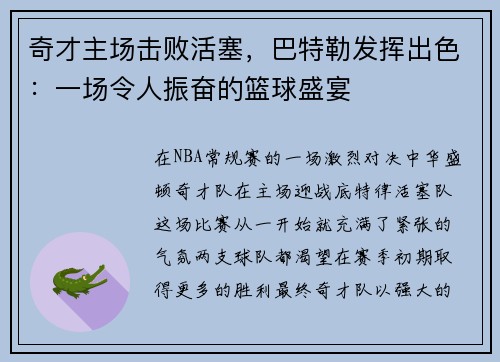 奇才主场击败活塞，巴特勒发挥出色：一场令人振奋的篮球盛宴