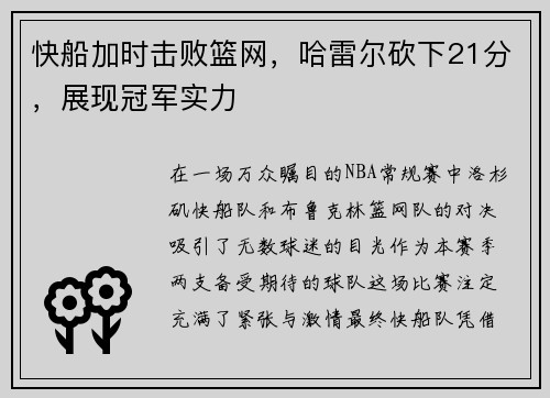 快船加时击败篮网，哈雷尔砍下21分，展现冠军实力