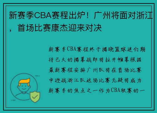新赛季CBA赛程出炉！广州将面对浙江，首场比赛康杰迎来对决