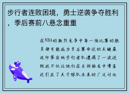 步行者连败困境，勇士逆袭争夺胜利，季后赛前八悬念重重