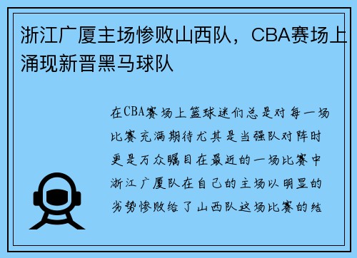 浙江广厦主场惨败山西队，CBA赛场上涌现新晋黑马球队