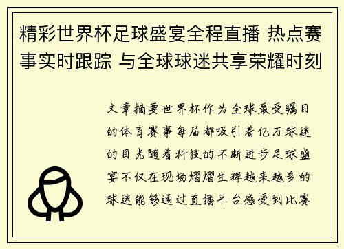 精彩世界杯足球盛宴全程直播 热点赛事实时跟踪 与全球球迷共享荣耀时刻
