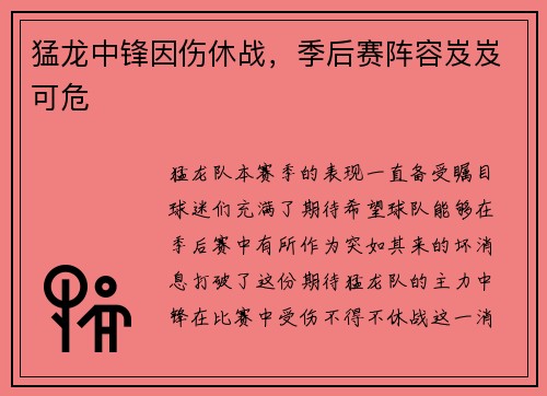 猛龙中锋因伤休战，季后赛阵容岌岌可危