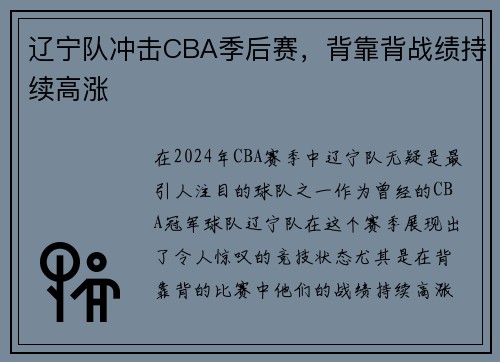 辽宁队冲击CBA季后赛，背靠背战绩持续高涨