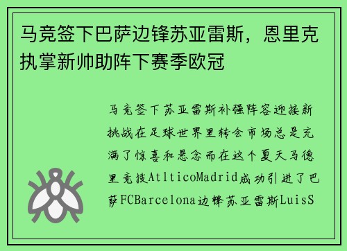 马竞签下巴萨边锋苏亚雷斯，恩里克执掌新帅助阵下赛季欧冠